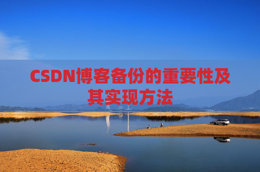 CSDN博客备份的重要性及其实现方法