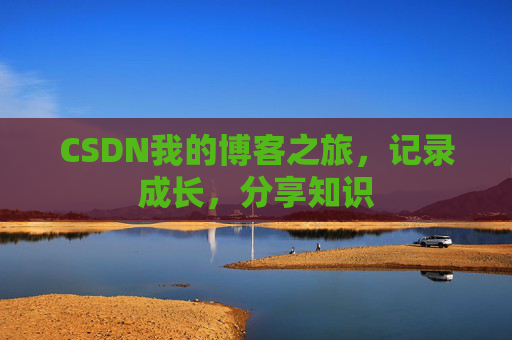 CSDN我的博客之旅，记录成长，分享知识