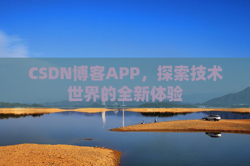 CSDN博客APP，探索技术世界的全新体验